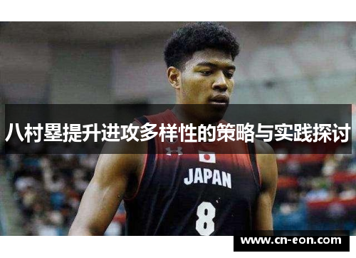 八村塁提升进攻多样性的策略与实践探讨