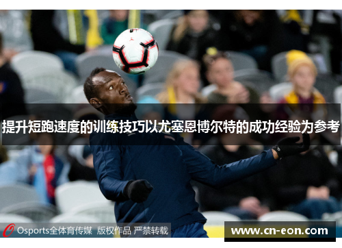 提升短跑速度的训练技巧以尤塞恩博尔特的成功经验为参考