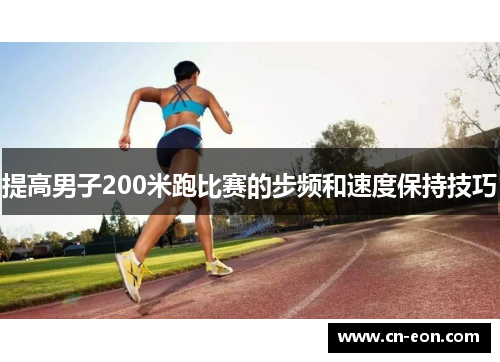 提高男子200米跑比赛的步频和速度保持技巧