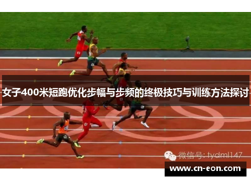 女子400米短跑优化步幅与步频的终极技巧与训练方法探讨