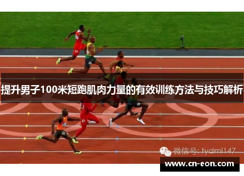 提升男子100米短跑肌肉力量的有效训练方法与技巧解析