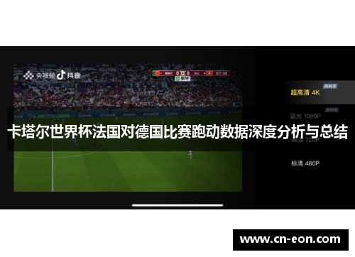 卡塔尔世界杯法国对德国比赛跑动数据深度分析与总结