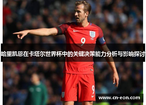 哈里凯恩在卡塔尔世界杯中的关键决策能力分析与影响探讨