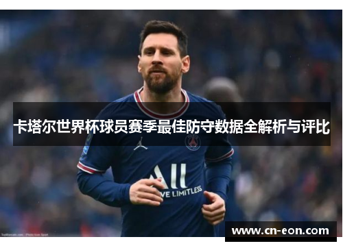卡塔尔世界杯球员赛季最佳防守数据全解析与评比
