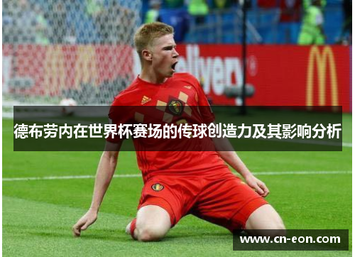 德布劳内在世界杯赛场的传球创造力及其影响分析