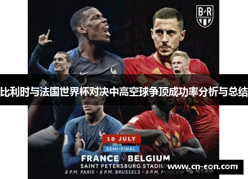 比利时与法国世界杯对决中高空球争顶成功率分析与总结