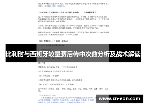 比利时与西班牙较量赛后传中次数分析及战术解读