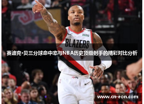 赛迪克·贝三分球命中率与NBA历史顶级射手的精彩对比分析