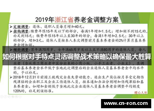 如何根据对手特点灵活调整战术策略以确保最大胜算