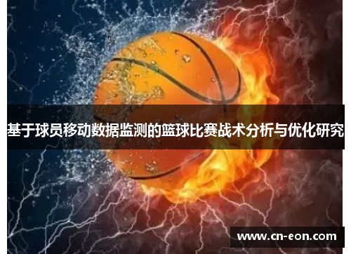 基于球员移动数据监测的篮球比赛战术分析与优化研究