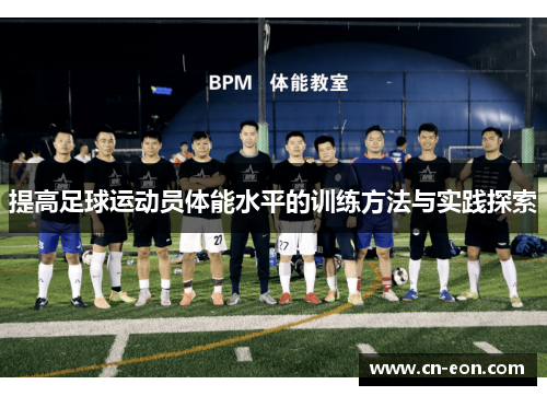 提高足球运动员体能水平的训练方法与实践探索