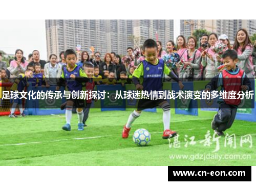 足球文化的传承与创新探讨：从球迷热情到战术演变的多维度分析