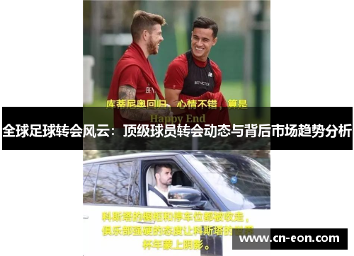 全球足球转会风云：顶级球员转会动态与背后市场趋势分析