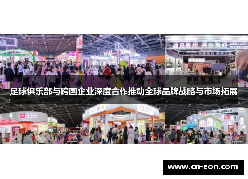 足球俱乐部与跨国企业深度合作推动全球品牌战略与市场拓展