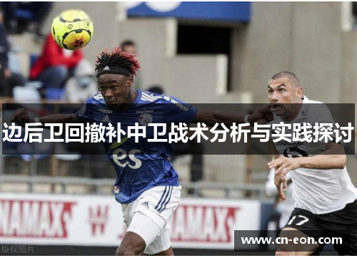 边后卫回撤补中卫战术分析与实践探讨