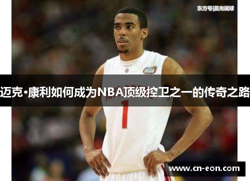 迈克·康利如何成为NBA顶级控卫之一的传奇之路