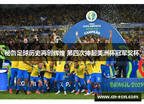 秘鲁足球历史再创辉煌 第四次捧起美洲杯冠军奖杯