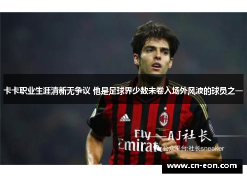 卡卡职业生涯清新无争议 他是足球界少数未卷入场外风波的球员之一
