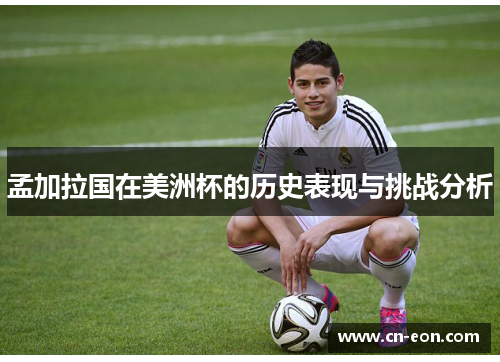 孟加拉国在美洲杯的历史表现与挑战分析