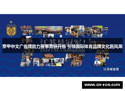 意甲中文广告牌助力赛事营销升级 引领国际体育品牌文化新风潮