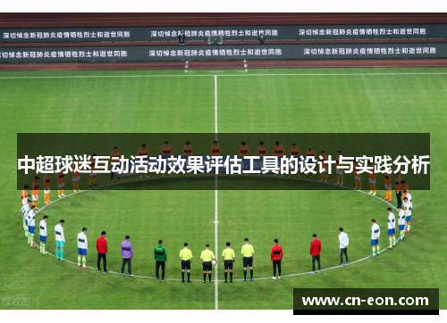 中超球迷互动活动效果评估工具的设计与实践分析