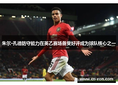朱尔·孔德防守能力在英乙赛场备受好评成为球队核心之一