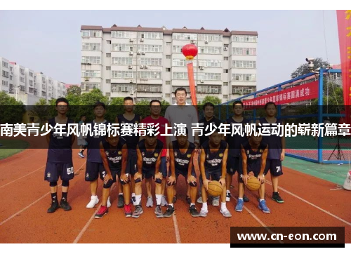 南美青少年风帆锦标赛精彩上演 青少年风帆运动的崭新篇章