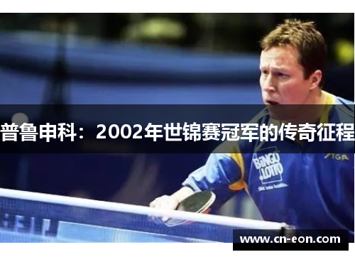 普鲁申科：2002年世锦赛冠军的传奇征程