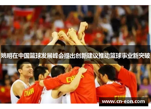 姚明在中国篮球发展峰会提出创新建议推动篮球事业新突破