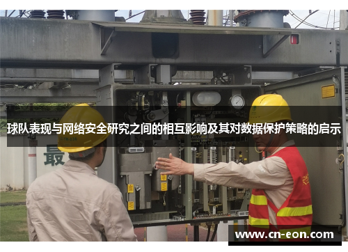 球队表现与网络安全研究之间的相互影响及其对数据保护策略的启示