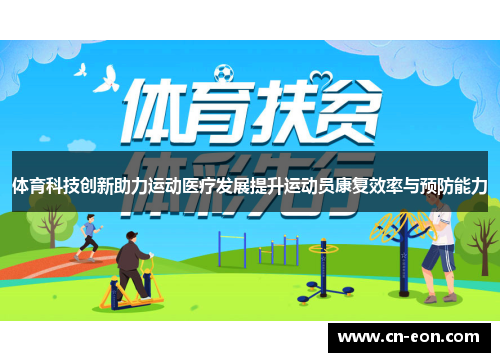 体育科技创新助力运动医疗发展提升运动员康复效率与预防能力