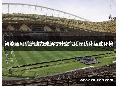 智能通风系统助力球场提升空气质量优化运动环境