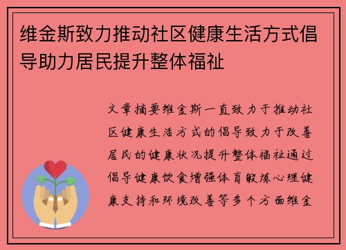 维金斯致力推动社区健康生活方式倡导助力居民提升整体福祉