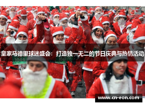 皇家马德里球迷盛会：打造独一无二的节日庆典与热情活动