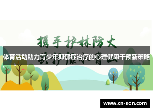 体育活动助力青少年抑郁症治疗的心理健康干预新策略