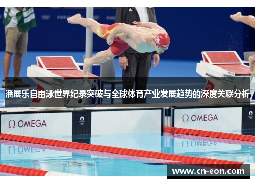 潘展乐自由泳世界纪录突破与全球体育产业发展趋势的深度关联分析