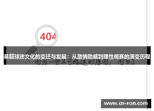 英超球迷文化的变迁与发展：从激情助威到理性观赛的演变历程