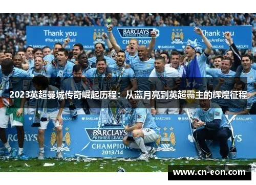2023英超曼城传奇崛起历程：从蓝月亮到英超霸主的辉煌征程