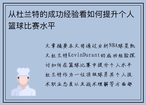 从杜兰特的成功经验看如何提升个人篮球比赛水平