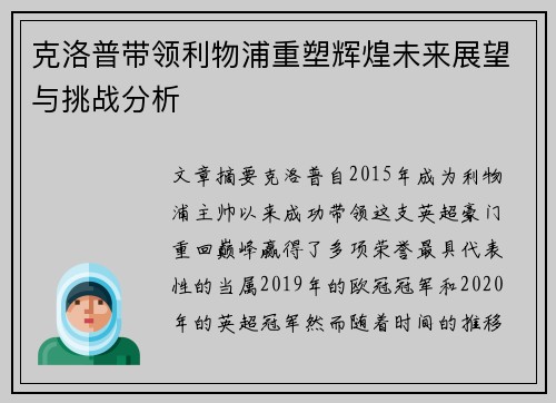 克洛普带领利物浦重塑辉煌未来展望与挑战分析