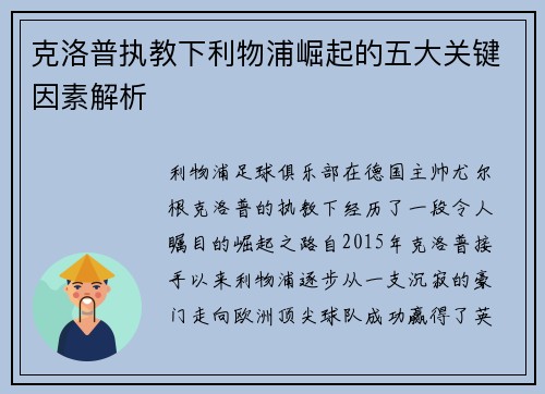 克洛普执教下利物浦崛起的五大关键因素解析