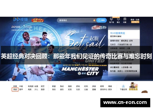 英超经典对决回顾：那些年我们见证的传奇比赛与难忘时刻