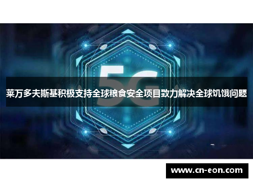 莱万多夫斯基积极支持全球粮食安全项目致力解决全球饥饿问题