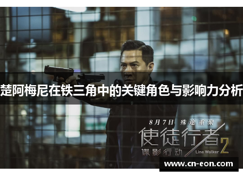楚阿梅尼在铁三角中的关键角色与影响力分析