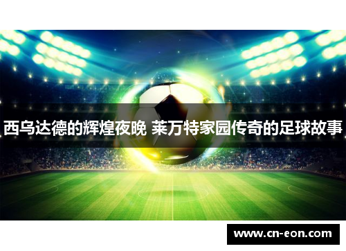 西乌达德的辉煌夜晚 莱万特家园传奇的足球故事