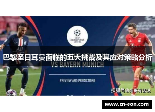 巴黎圣日耳曼面临的五大挑战及其应对策略分析