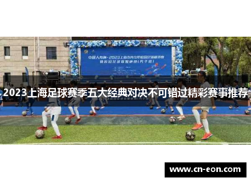 2023上海足球赛季五大经典对决不可错过精彩赛事推荐