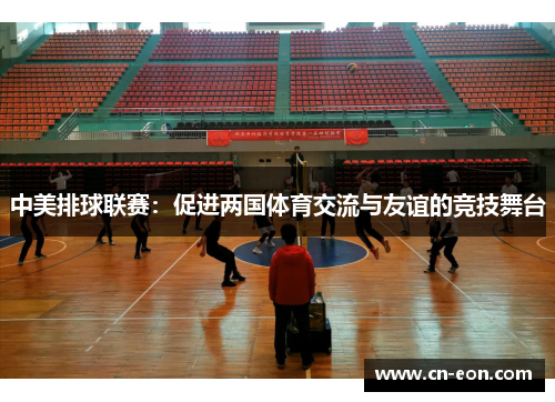 中美排球联赛：促进两国体育交流与友谊的竞技舞台