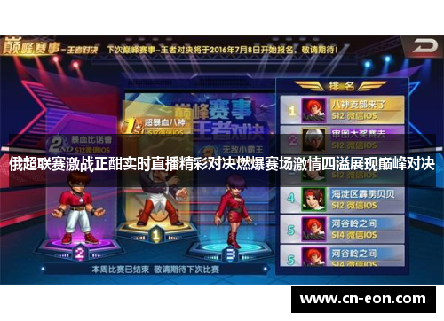 俄超联赛激战正酣实时直播精彩对决燃爆赛场激情四溢展现巅峰对决