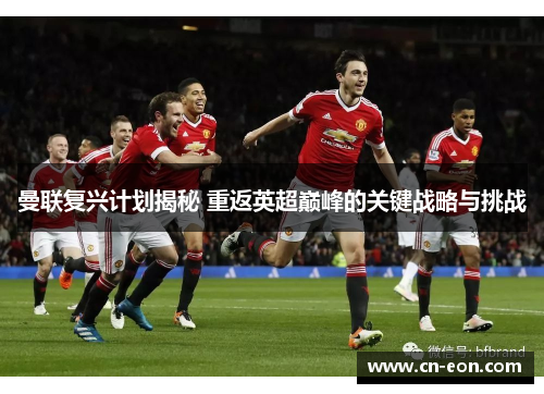 曼联复兴计划揭秘 重返英超巅峰的关键战略与挑战